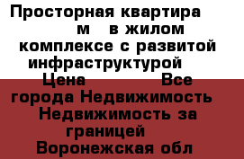 Просторная квартира 2 1, 115м2, в жилом комплексе с развитой инфраструктурой.  › Цена ­ 44 000 - Все города Недвижимость » Недвижимость за границей   . Воронежская обл.